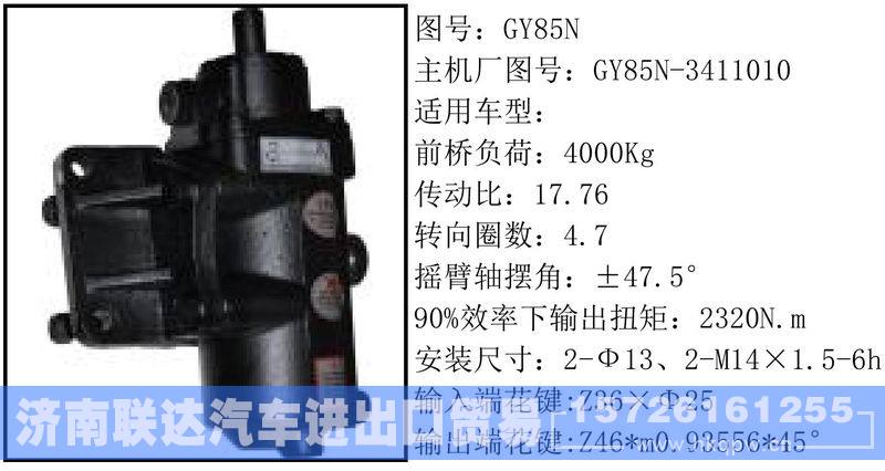 GY85N-3411010循环球转向器/GY85N-3411010