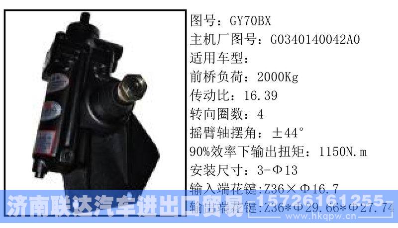 G0340140042A0-GY70BX循环球转向器/G0340140042A0-GY70BX