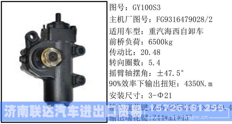 FG9316479028-2循环球转向器/FG9316479028-2