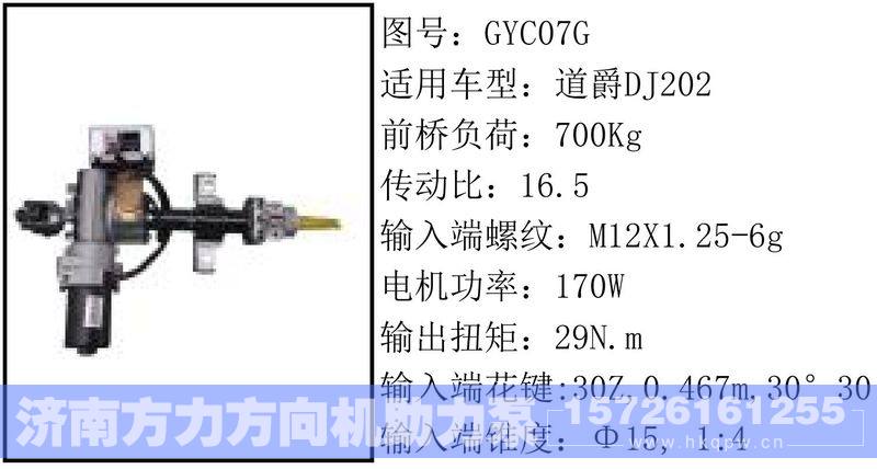 GYC07G电动转向管柱/GYC07G