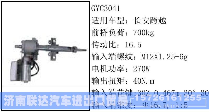 GYC3041电动转向管柱/GYC3041