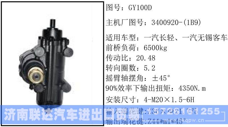 3400920-(1B9)循环球转向器/3400920-(1B9)