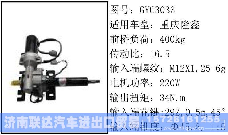 GYC3033电动转向管柱/GYC3033