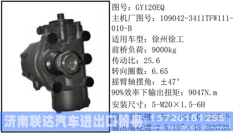 109042-3411TFW111-010-B循环球转向器/109042-3411TFW111-010-B