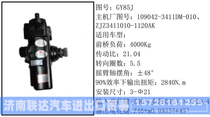 109042-3411DM-010循环球转向器/109042-3411DM-010