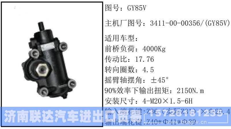 3411-00-00356-(GY85V)循环球转向器/3411-00-00356-(GY85V)