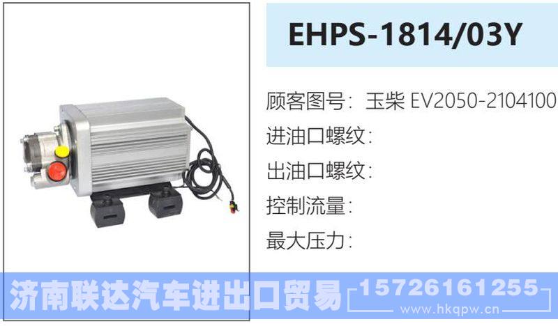 玉柴EV2050-2104100电液转向系列/玉柴EV2050-2104100