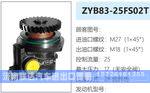 ZYB83-25FS02T转向油泵