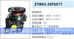 ZYB83-20FS01T转向油泵