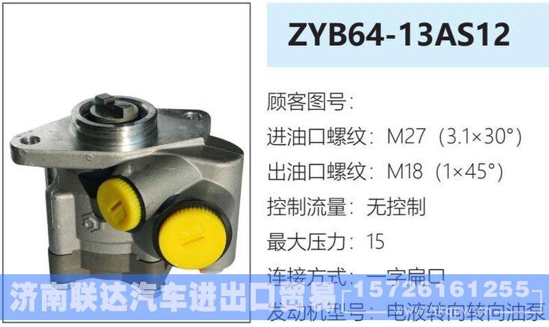 ZYB64-13AS12转向油泵/ZYB64-13AS12