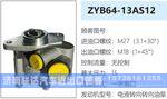 ZYB64-13AS12转向油泵