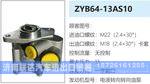 ZYB64-13AS10转向油泵