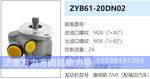 ZYB61-20DN02转向油泵