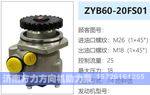 ZYB60-20FS01转向油泵