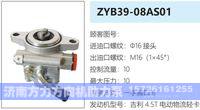 ZYB39-08AS01,,济南方力方向机助力泵专卖