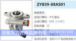 ZYB39-08AS01转向油泵