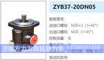 ZYB37-20DN05转向油泵