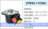 ZYB36-11CS02,,济南方力方向机助力泵专卖