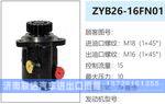 ZYB26-16FN01转向油泵