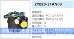 ZYB20-21AN03转向油泵