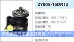 ZYB05-16DN12转向油泵