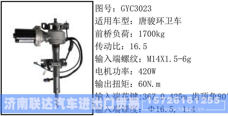 GYC3023电动转向管柱/GYC3023