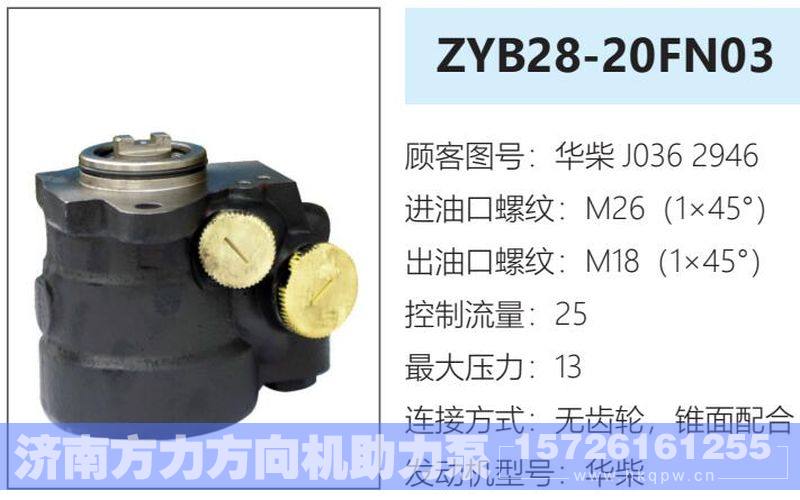 华柴J0362946,,济南方力方向机助力泵专卖