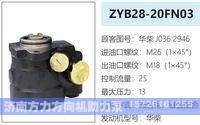华柴J0362946,,济南方力方向机助力泵专卖