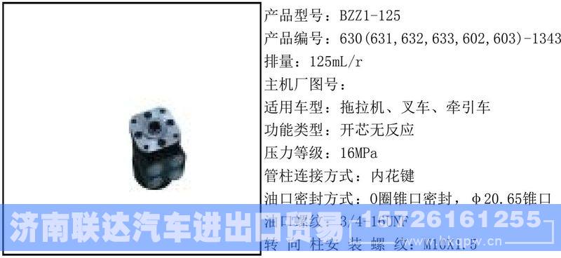 630-1343全液压转向器/630-1343