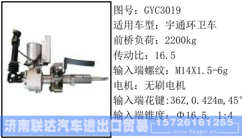 GYC3019电动转向管柱/GYC3019