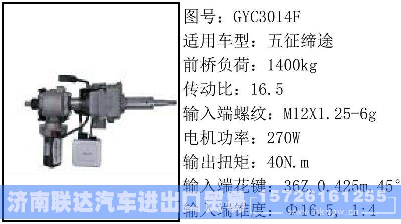 GYC3014F电动转向管柱/GYC3014F