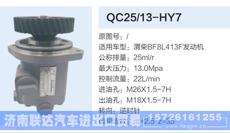 QC25-13-HY7,,济南联达汽车进出口贸易有限公司