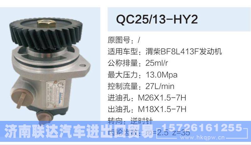 QC25-13-HY2,,济南联达汽车进出口贸易有限公司