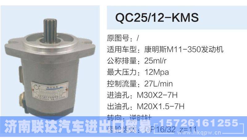 QC25-12-KMS,,济南联达汽车进出口贸易有限公司