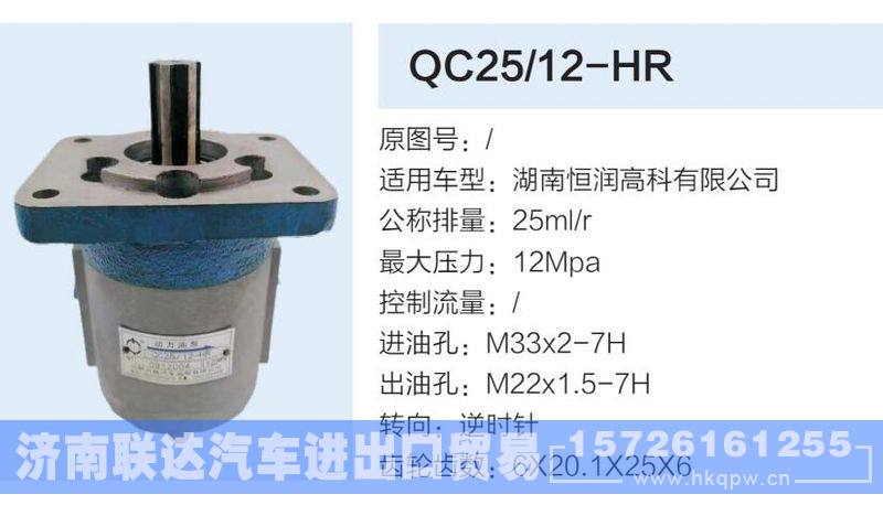 QC25-12-HR,,济南联达汽车进出口贸易有限公司