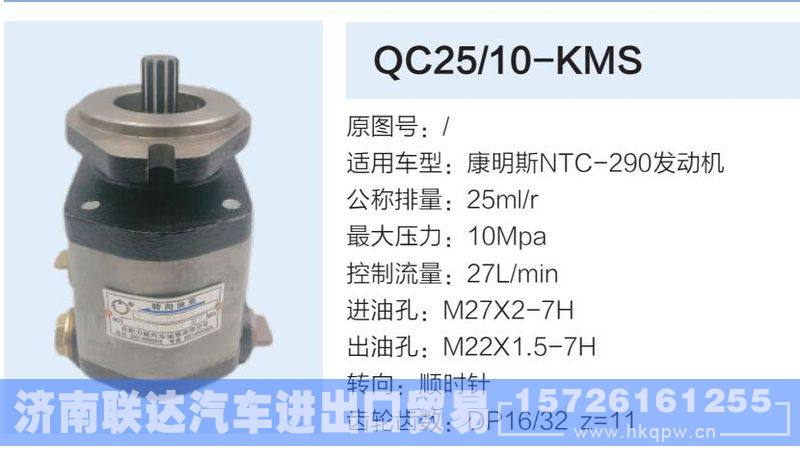 QC25-10-KMS,,济南联达汽车进出口贸易有限公司