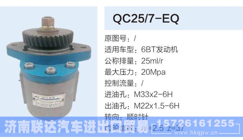 QC25-7-EQ,,济南联达汽车进出口贸易有限公司
