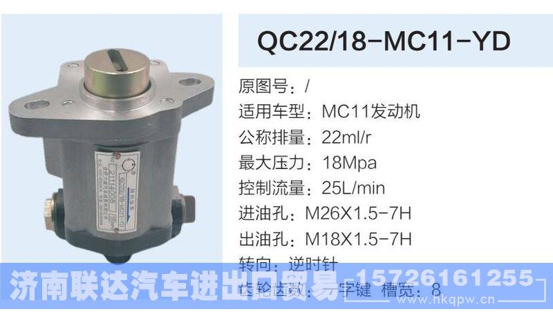 QC22-18-MC11-YD,,济南联达汽车进出口贸易有限公司