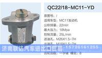 QC22-18-MC11-YD,,济南联达汽车进出口贸易有限公司
