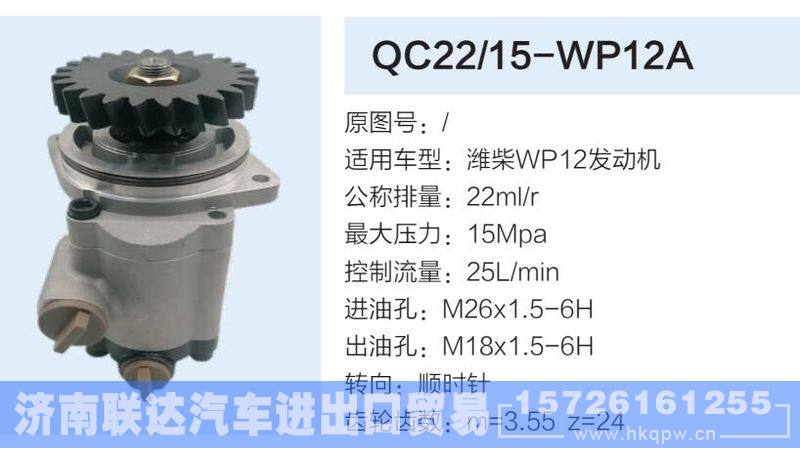 QC22-15-WP12A,,济南联达汽车进出口贸易有限公司