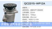 QC22-15-WP12A,,济南联达汽车进出口贸易有限公司