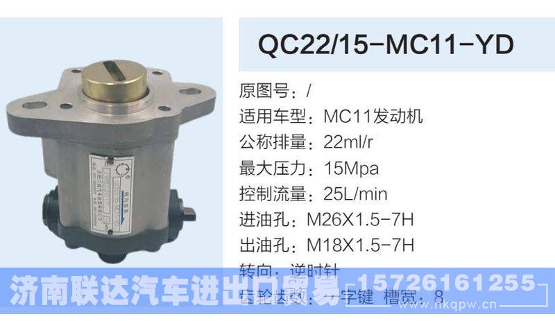 QC22-15-MC11-YD,,济南联达汽车进出口贸易有限公司