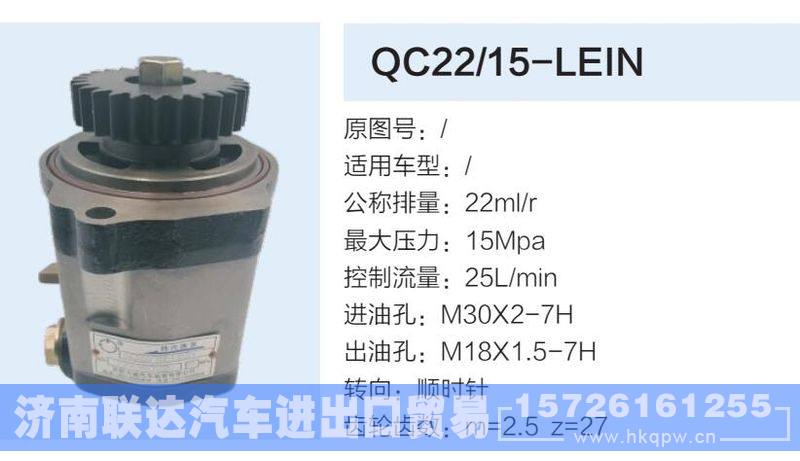 QC22-15-LEIN,,济南联达汽车进出口贸易有限公司