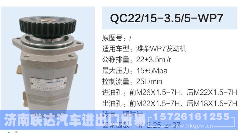QC22-15-3.5-5-WP7,,济南联达汽车进出口贸易有限公司