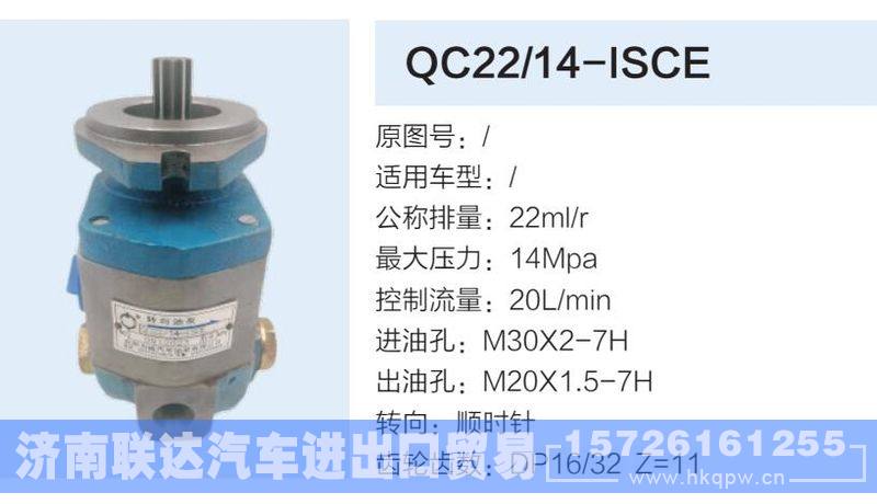 QC22-14-ISCE,,济南联达汽车进出口贸易有限公司