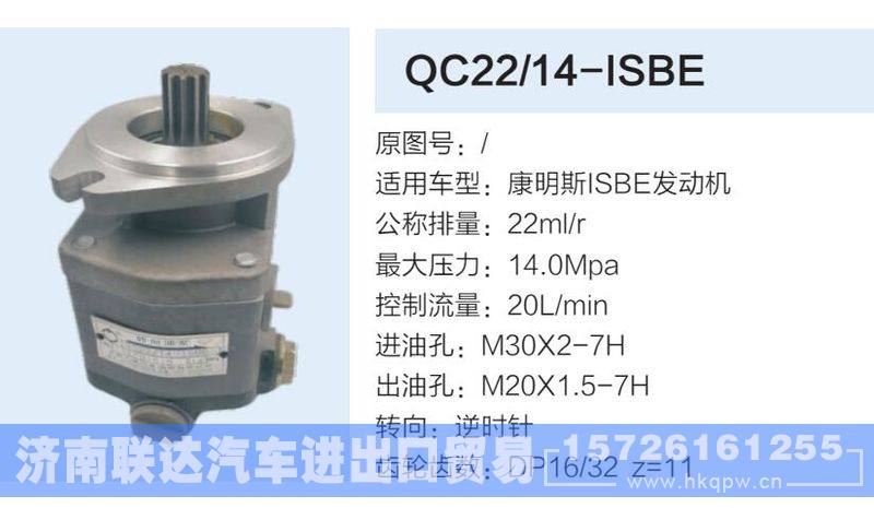 QC22-14-ISBE,,济南联达汽车进出口贸易有限公司