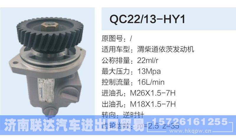 QC22-13-HY1,,济南联达汽车进出口贸易有限公司