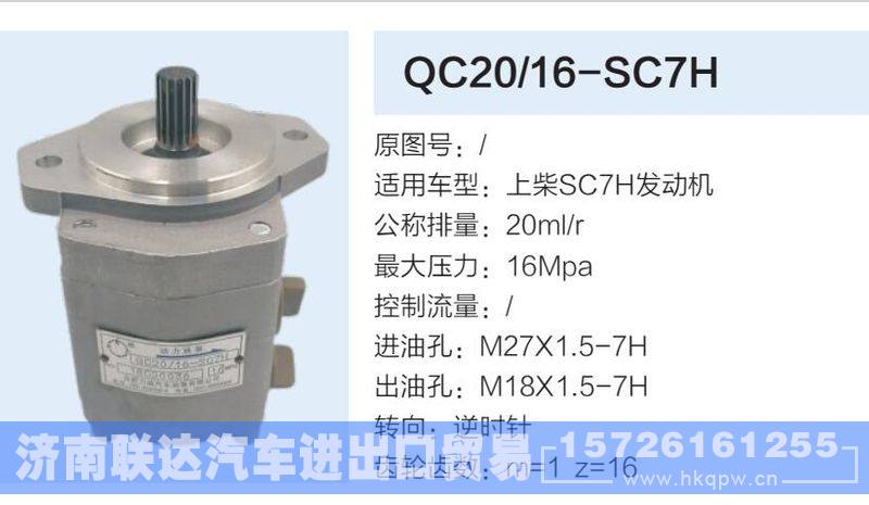 QC20-16-SC7H,,济南联达汽车进出口贸易有限公司
