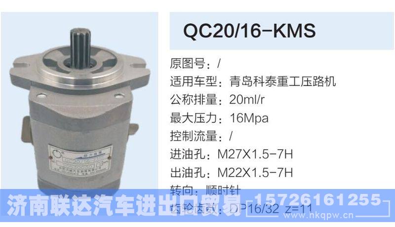 QC20-16-KMS,,济南联达汽车进出口贸易有限公司