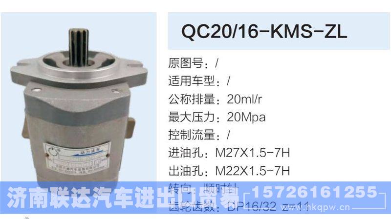 QC20-16-KMS-ZL,,济南联达汽车进出口贸易有限公司